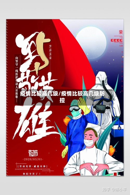 疫情比较高几级/疫情比较高几级防控