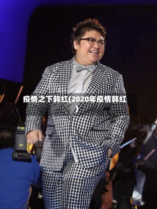 疫情之下韩红(2020年疫情韩红)
