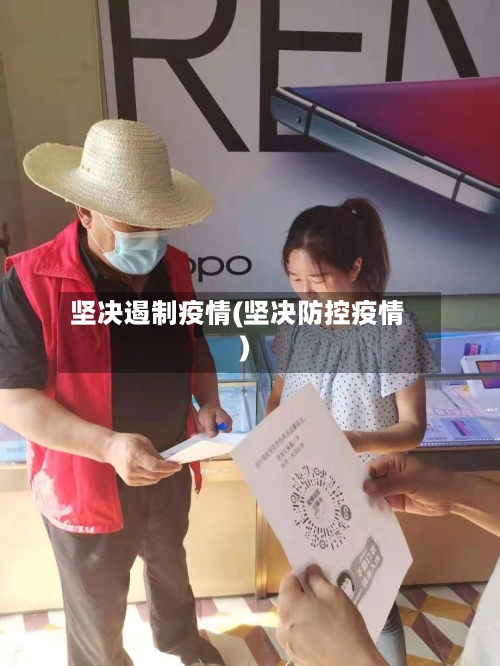 坚决遏制疫情(坚决防控疫情)