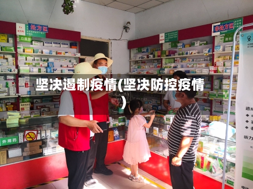 坚决遏制疫情(坚决防控疫情)-第3张图片