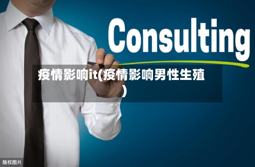 疫情影响it(疫情影响男性生殖)