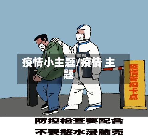 疫情小主题/疫情 主题-第3张图片