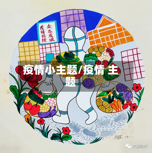 疫情小主题/疫情 主题