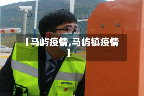 【马屿疫情,马屿镇疫情】