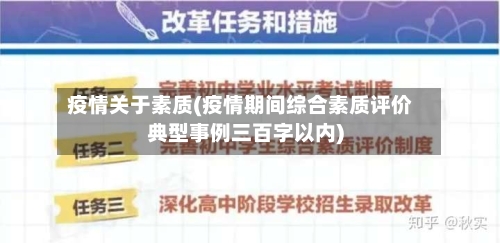 疫情关于素质(疫情期间综合素质评价典型事例三百字以内)