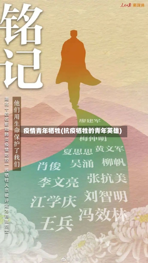 疫情青年牺牲(抗疫牺牲的青年英雄)-第3张图片