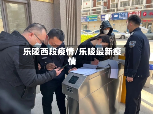 乐陵西段疫情/乐陵最新疫情