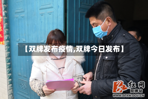 【双牌发布疫情,双牌今日发布】