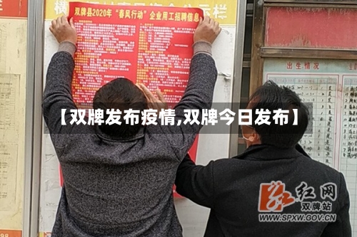 【双牌发布疫情,双牌今日发布】-第2张图片