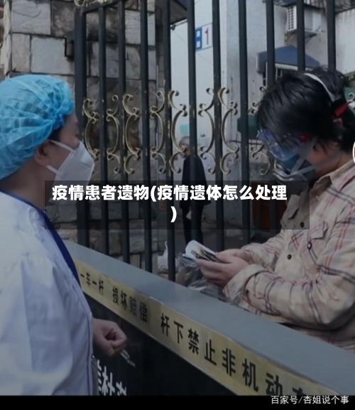 疫情患者遗物(疫情遗体怎么处理)-第3张图片