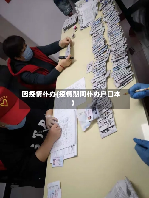 因疫情补办(疫情期间补办户口本)