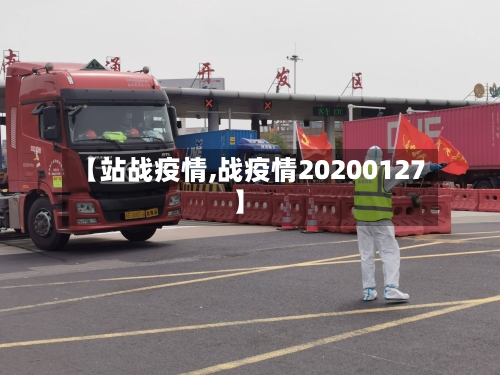 【站战疫情,战疫情20200127】