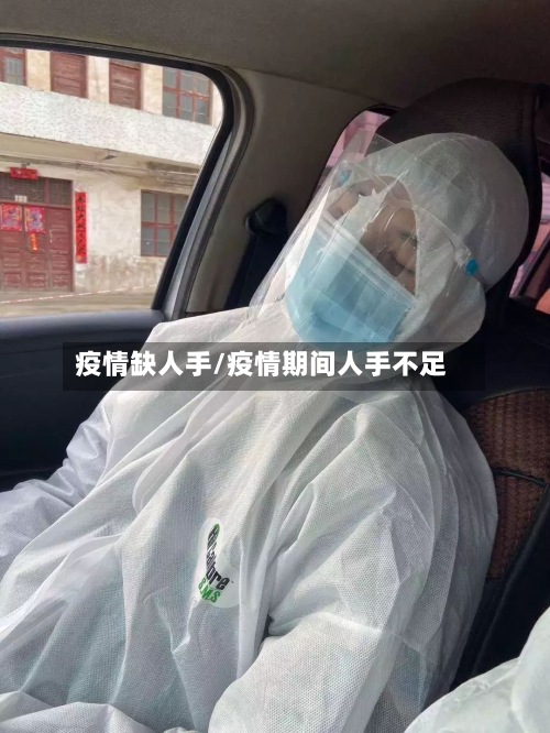 疫情缺人手/疫情期间人手不足