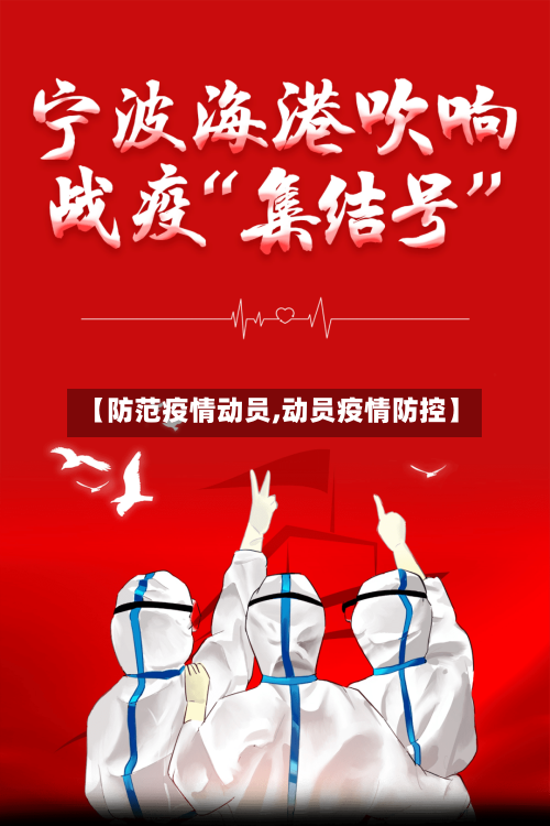 【防范疫情动员,动员疫情防控】-第1张图片