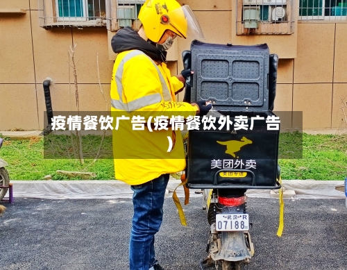 疫情餐饮广告(疫情餐饮外卖广告)-第2张图片