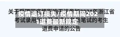 疫情退订损失/疫情期间2021退费最新规定