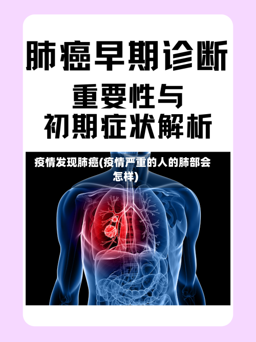 疫情发现肺癌(疫情严重的人的肺部会怎样)