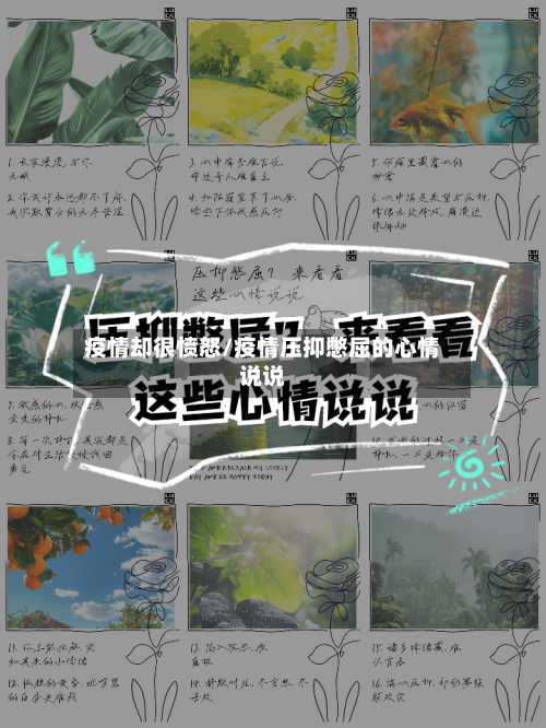 疫情却很愤怒/疫情压抑憋屈的心情说说-第1张图片