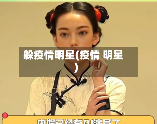 躲疫情明星(疫情 明星)-第1张图片