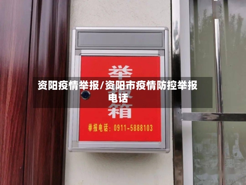 资阳疫情举报/资阳市疫情防控举报电话