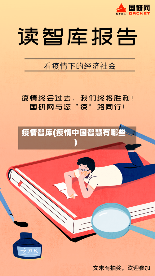 疫情智库(疫情中国智慧有哪些)