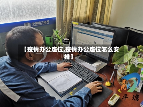 【疫情办公座位,疫情办公座位怎么安排】-第2张图片