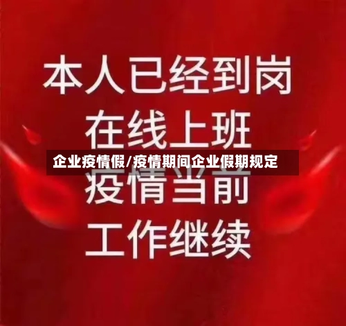 企业疫情假/疫情期间企业假期规定-第1张图片
