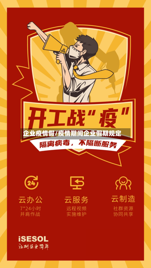 企业疫情假/疫情期间企业假期规定-第2张图片