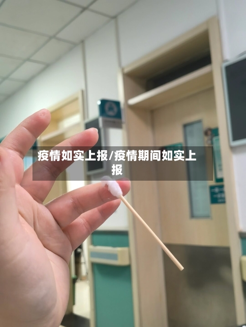 疫情如实上报/疫情期间如实上报