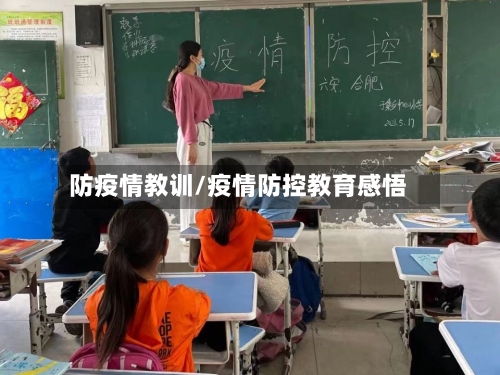 防疫情教训/疫情防控教育感悟-第1张图片