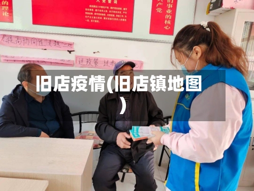 旧店疫情(旧店镇地图)