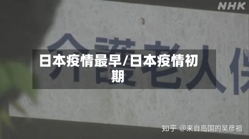 日本疫情最早/日本疫情初期