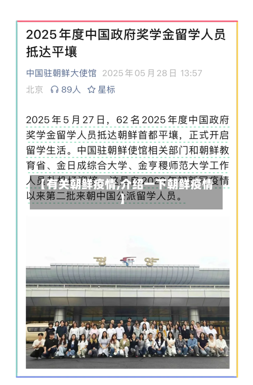 【有关朝鲜疫情,介绍一下朝鲜疫情】-第1张图片