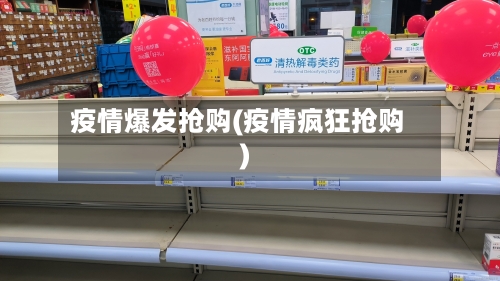 疫情爆发抢购(疫情疯狂抢购)