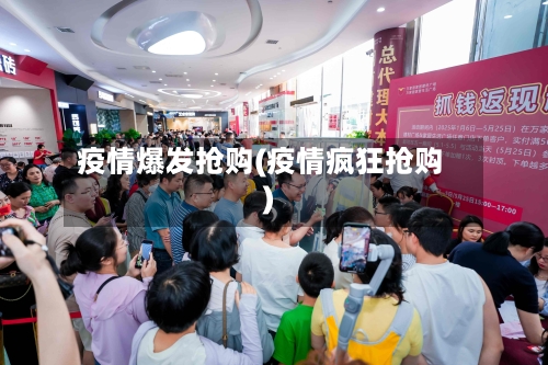 疫情爆发抢购(疫情疯狂抢购)-第2张图片