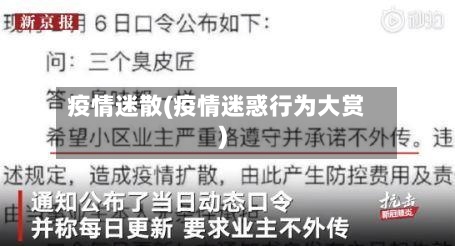 疫情迷散(疫情迷惑行为大赏)