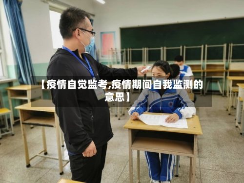 【疫情自觉监考,疫情期间自我监测的意思】-第1张图片