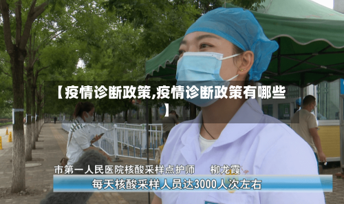 【疫情诊断政策,疫情诊断政策有哪些】-第3张图片