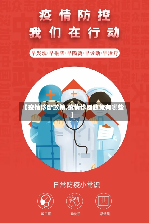 【疫情诊断政策,疫情诊断政策有哪些】