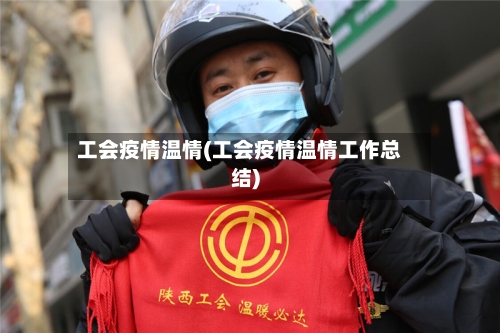 工会疫情温情(工会疫情温情工作总结)