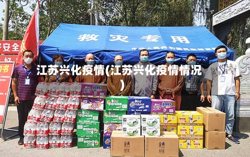 江苏兴化疫情(江苏兴化疫情情况)-第2张图片