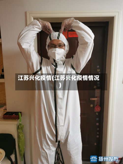 江苏兴化疫情(江苏兴化疫情情况)