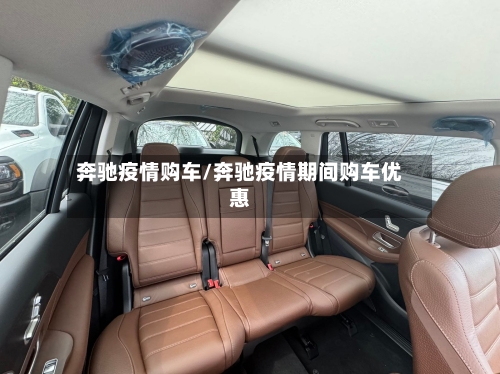 奔驰疫情购车/奔驰疫情期间购车优惠