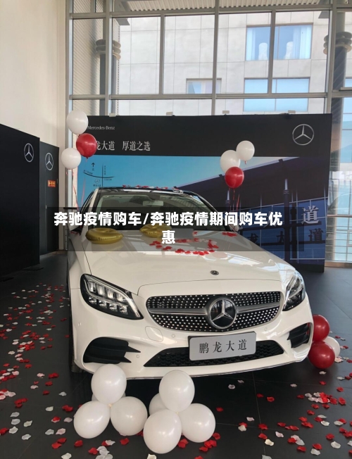 奔驰疫情购车/奔驰疫情期间购车优惠-第2张图片