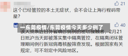 一东莞疫情/东莞疫情今天多少例了