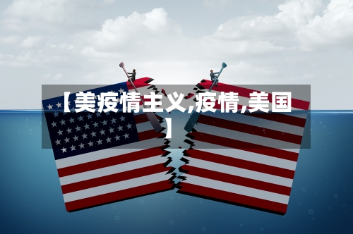 【美疫情主义,疫情,美国】-第2张图片