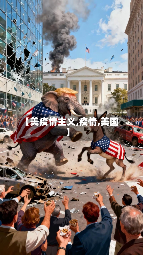 【美疫情主义,疫情,美国】