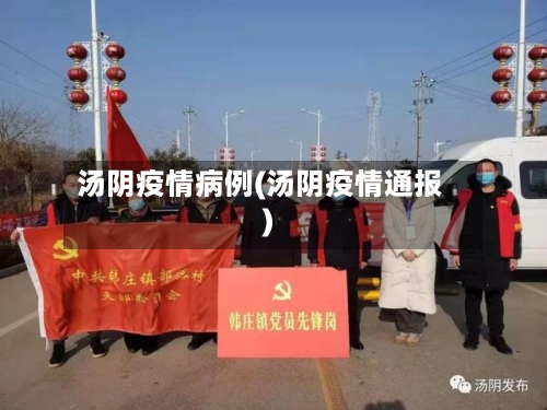 汤阴疫情病例(汤阴疫情通报)