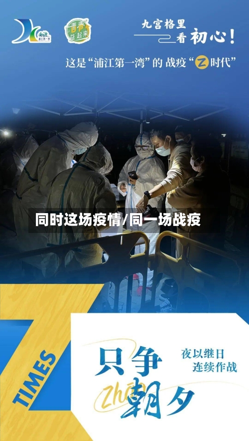同时这场疫情/同一场战疫-第1张图片