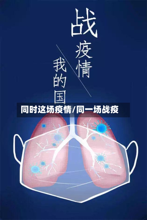 同时这场疫情/同一场战疫-第3张图片